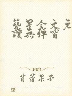 簪星全文免费阅读无弹窗