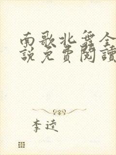 南歌北舞全部小说免费阅读