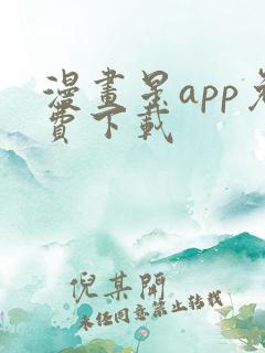 漫画星app免费下载