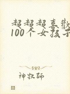 超超超喜欢你的100个女孩子第一季