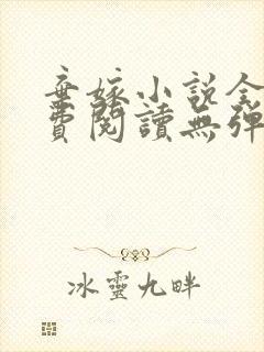 弃嫁小说全文免费阅读无弹窗