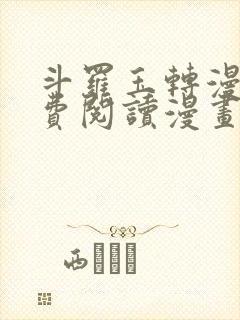 斗罗玉转漫画免费阅读漫画网站