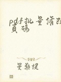 pdf批量修改页码