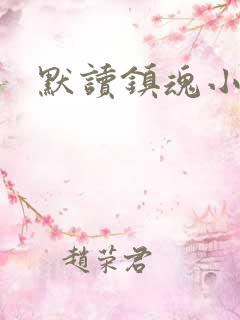 默读镇魂小说网