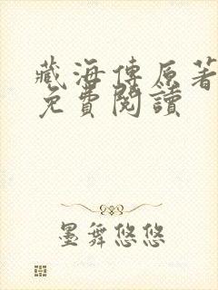 藏海传原著小说免费阅读