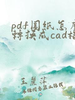 pdf图纸怎么转换成cad格式