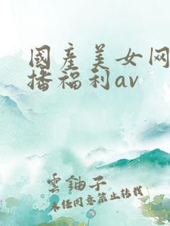 国产美女网红主播福利av