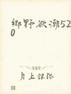 乡野欲潮5200