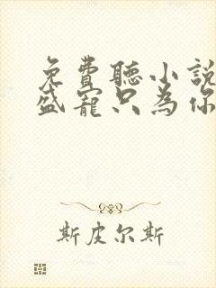 免费听小说亿万盛宠只为你