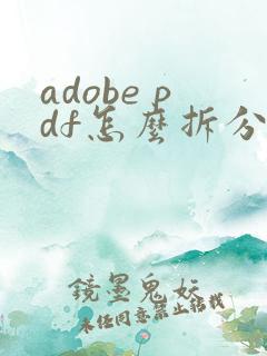 adobe pdf怎么拆分
