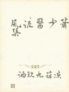 风流医少萧轩全集