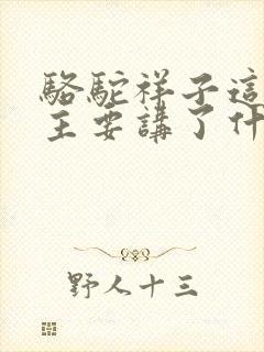 骆驼祥子这本书主要讲了什么