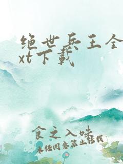 绝世兵王全本txt下载