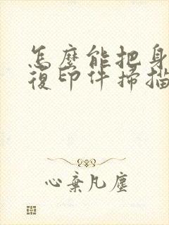 怎么能把身份证复印件扫描成电子版