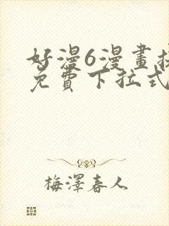 好漫6漫画提供免费下拉式漫画阅读