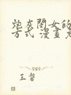 炮灰闺女的生存方式 漫画免费