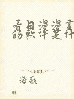 看日漫漫画免费的软件是什么