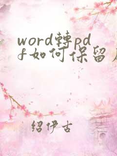 word转pdf如何保留原格式