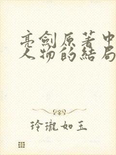 亮剑原著中各位人物的结局