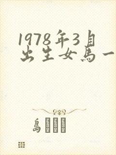 1978年3月出生女马一生运势