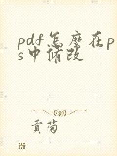 pdf怎么在ps中修改