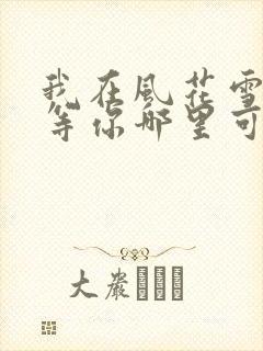 我在风花雪月里等你哪里可以看