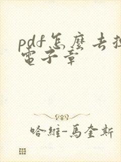 pdf怎么去掉电子章