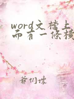 word文档上面有一条横线