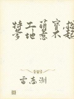 特工萌宝,总裁爹地惹不起