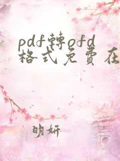 pdf转ofd格式免费在线