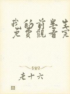 我的前半生全集免费观看完整版