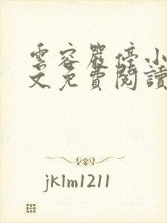 云容严停小说全文免费阅读最新章节