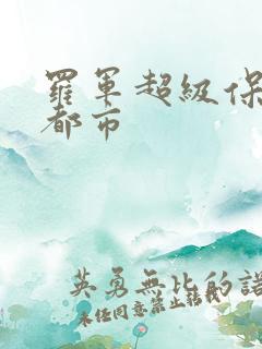 罗军超级保安在都市