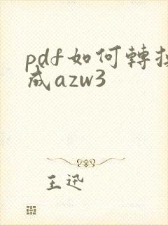 pdf如何转换成azw3