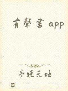 有声书 app