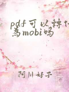 pdf可以转化为mobi吗