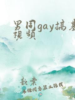 男同gay搞基视频