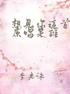 想见你这首歌的原唱是谁