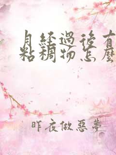 月经过后有黄色粘稠物怎么回事