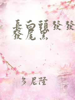 长白头发发根白发尾黑