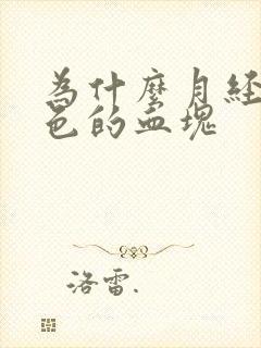为什么月经有黑色的血块