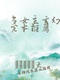 多女主玄幻小说完本推荐