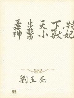 毒步天下,特工神医小兽妃