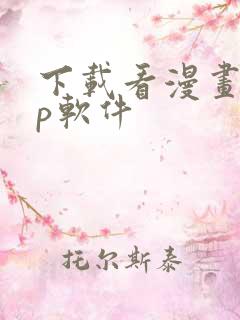 下载看漫画app软件