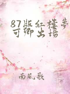 87版红楼梦秦可卿出场