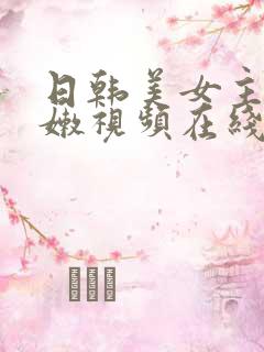 日韩美女主播粉嫩视频在线播放