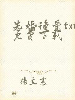 先婚后爱txt免费下载