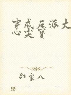 穿成反派大佬的心尖宝