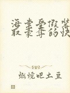 海棠受假装被强取豪夺的快穿小说