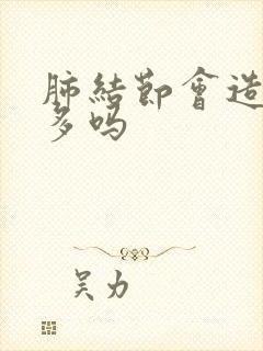 肺结节会造成痰多吗